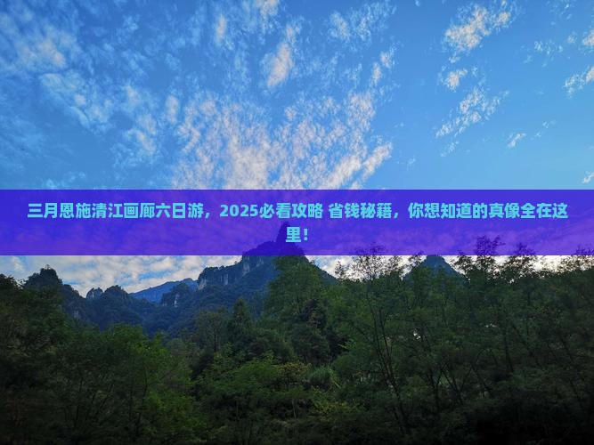 三月到恩施清江画廊六日游