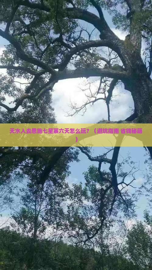 天水去恩施七星寨六日游