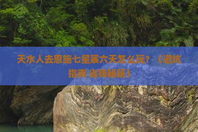 天水去恩施七星寨六日游