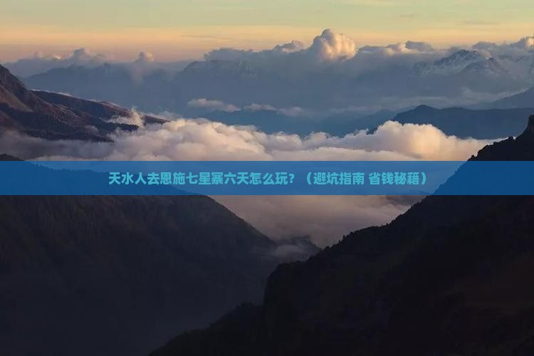 天水去恩施七星寨六日游