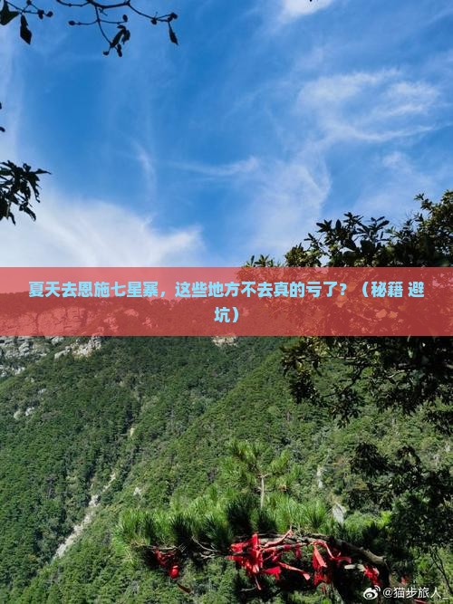 夏天去恩施七星寨必去地