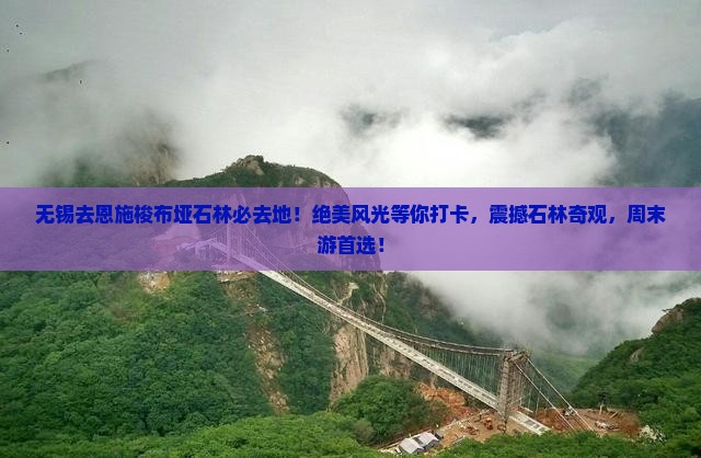 无锡去恩施梭布垭石林必去地