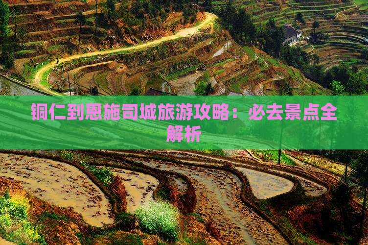 铜仁到恩施土司城旅游