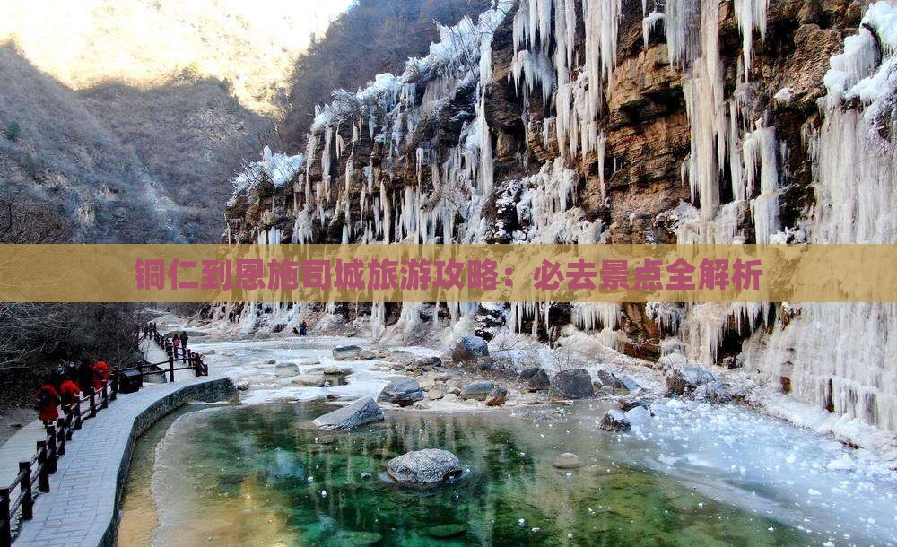 铜仁到恩施土司城旅游