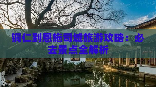 铜仁到恩施土司城旅游