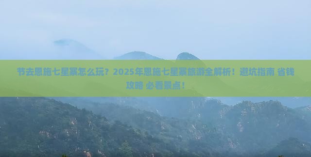 中秋节去恩施七星寨团体旅游