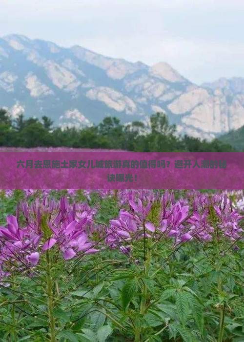 六月去恩施土家女儿城团体旅游