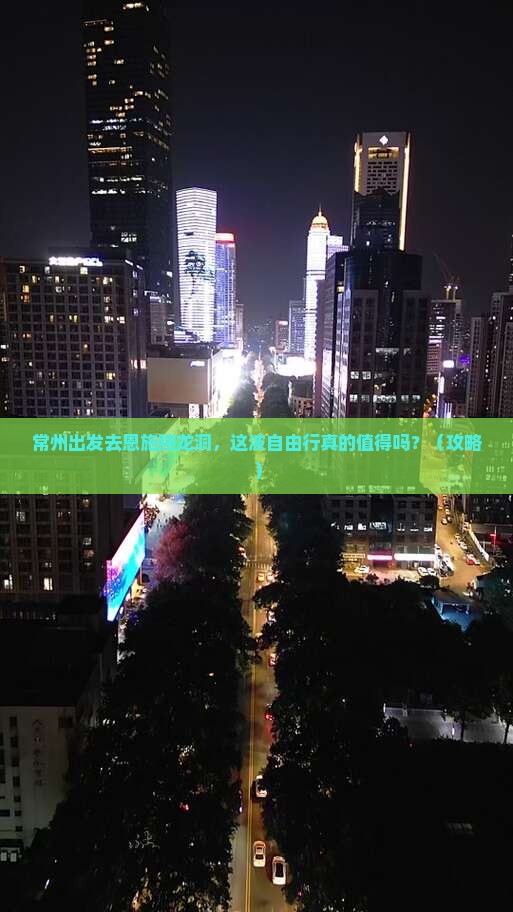 常州去恩施腾龙洞自由行