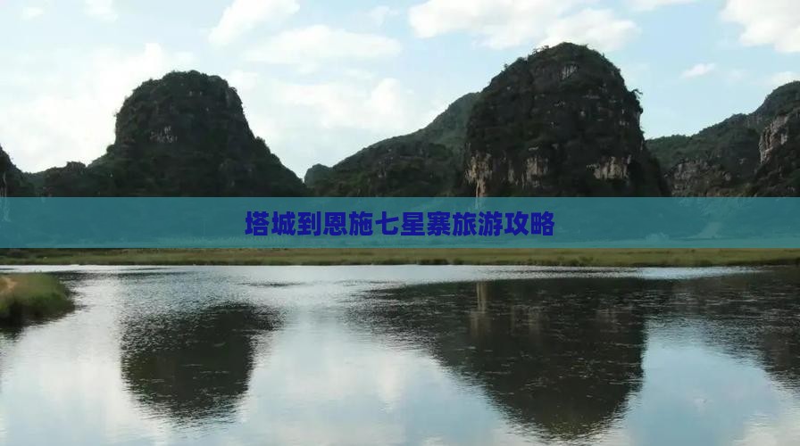 塔城到恩施七星寨景点