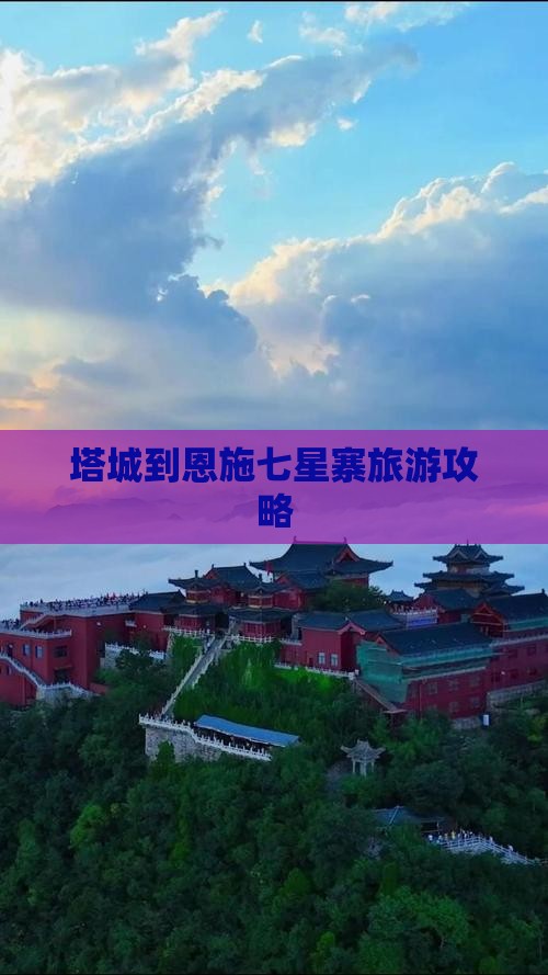 塔城到恩施七星寨景点
