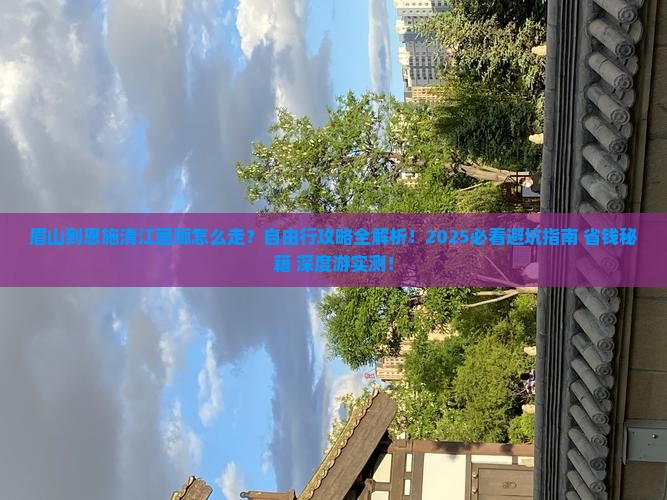 眉山到恩施清江画廊自由行