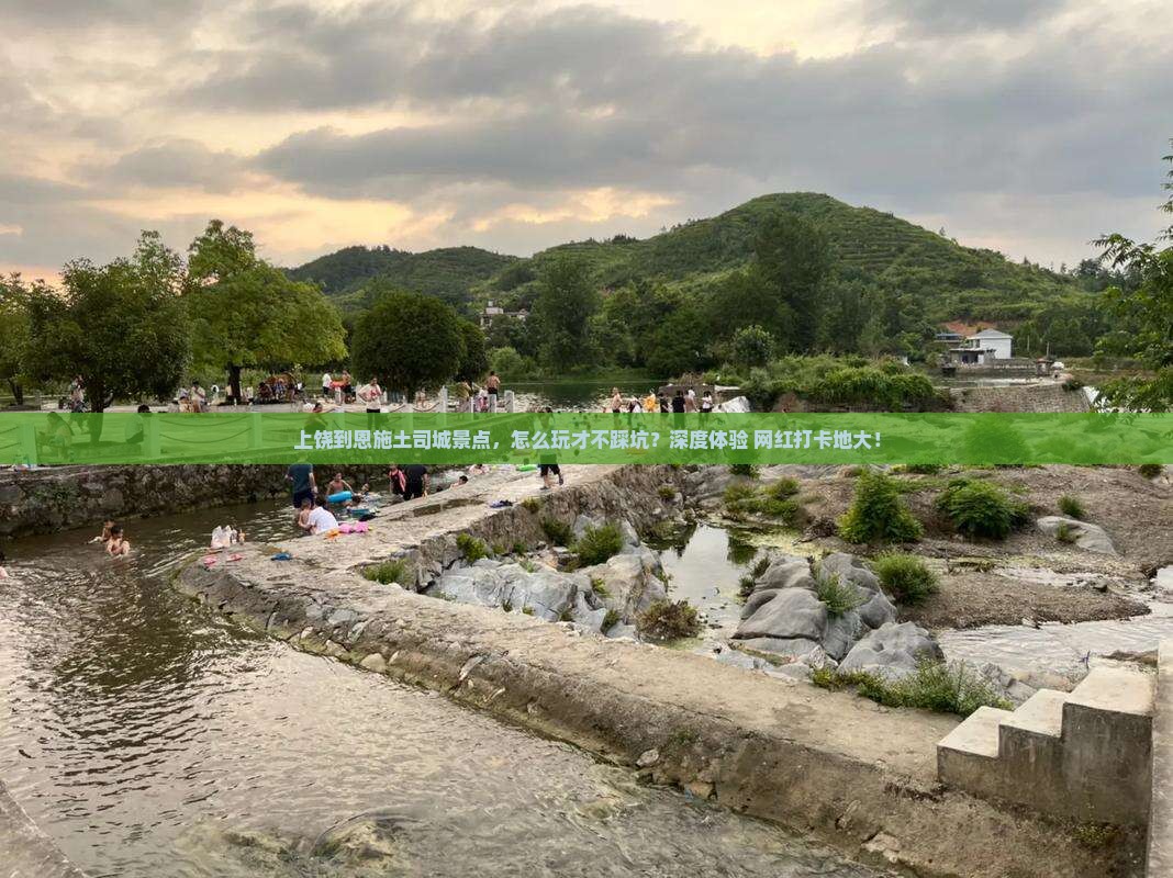 上饶到恩施土司城景点