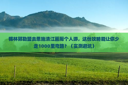 锡林郭勒盟去恩施清江画廊个人游