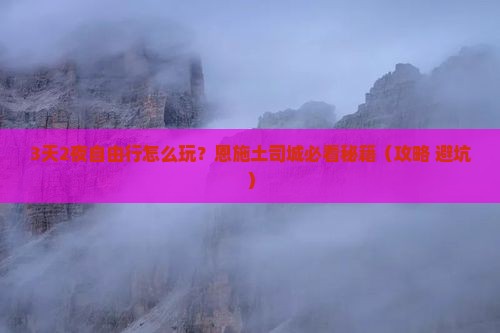 春天到恩施土司城自由行