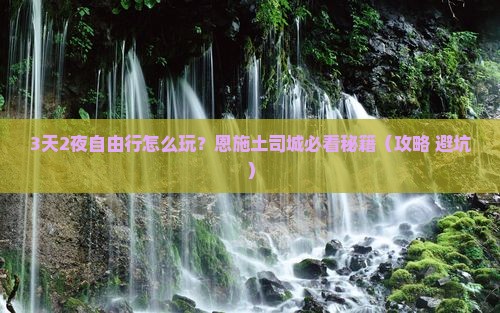 春天到恩施土司城自由行