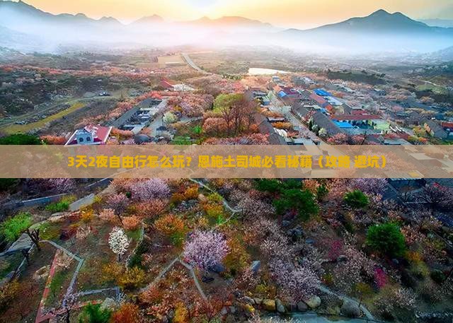 春天到恩施土司城自由行