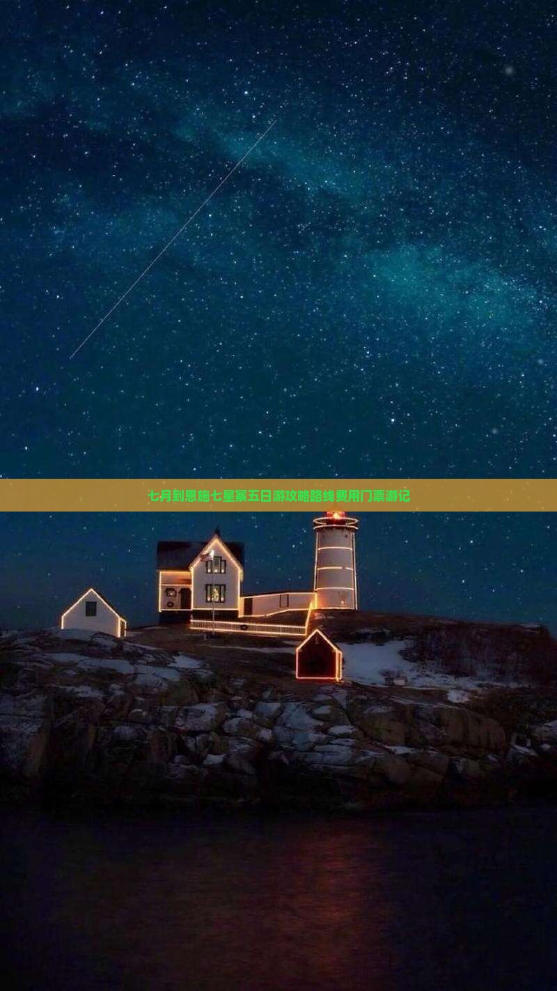 七月到恩施七星寨五日游