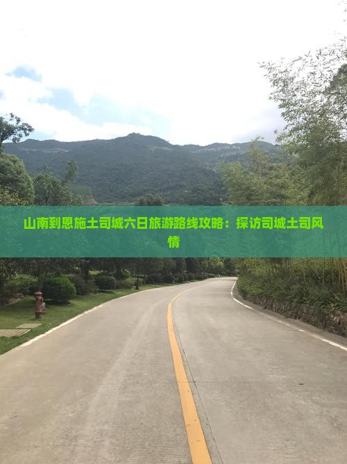 山南到恩施土司城六日游