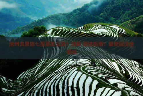 池州去恩施七星寨哪里玩
