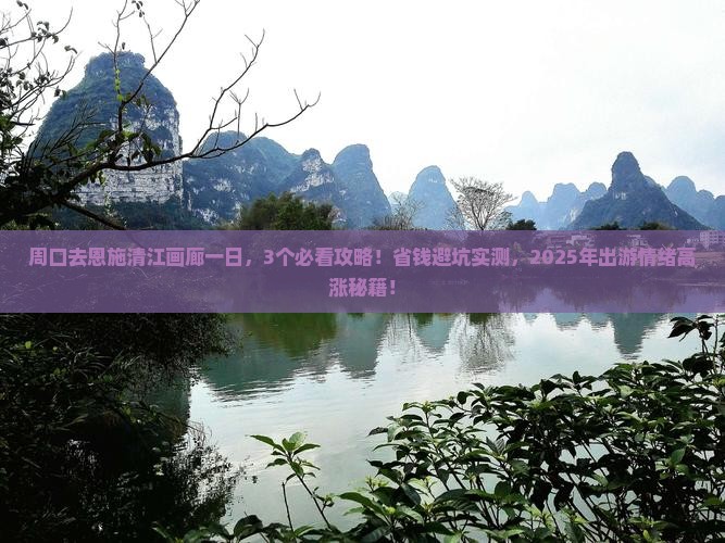 周口去恩施清江画廊一日