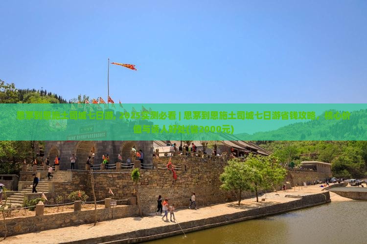 思茅到恩施土司城七日游