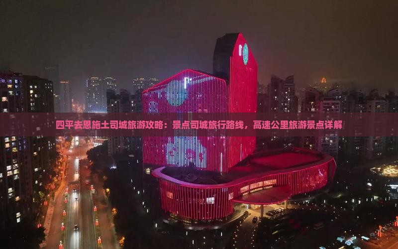 四平去恩施土司城旅游