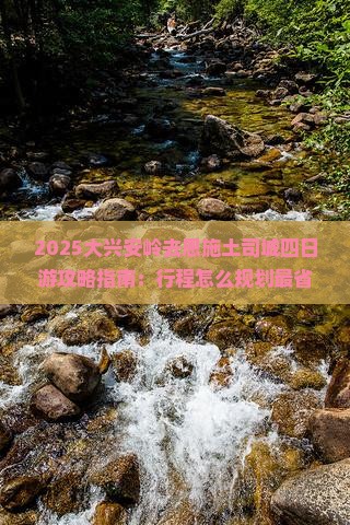 大兴安岭去恩施土司城四日游