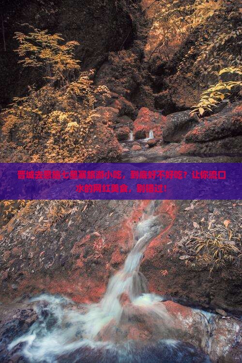 晋城去恩施七星寨旅游小吃