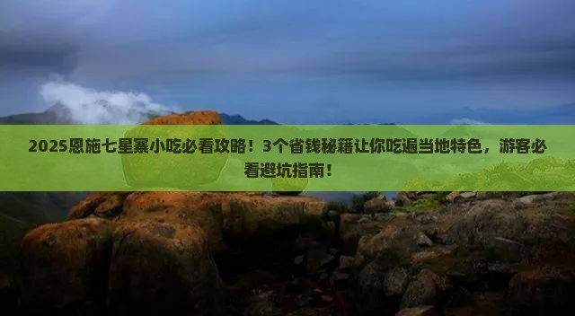 牡丹江到恩施七星寨旅游小吃