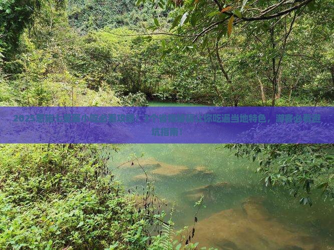 牡丹江到恩施七星寨旅游小吃