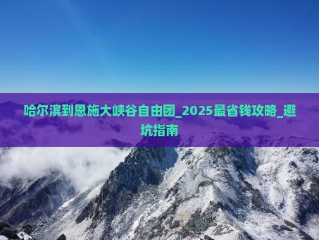 哈尔滨到恩施大峡谷自由团