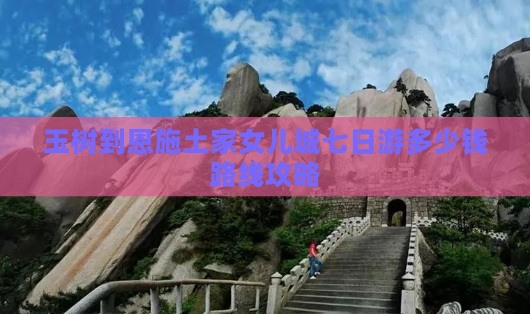 玉树到恩施土家女儿城七日游