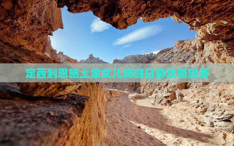 定西到恩施土家女儿城四日游