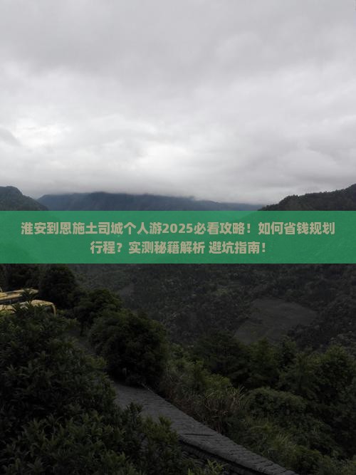 淮安到恩施土司城个人游