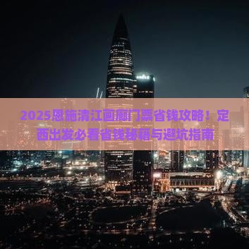定西到恩施清江画廊门票