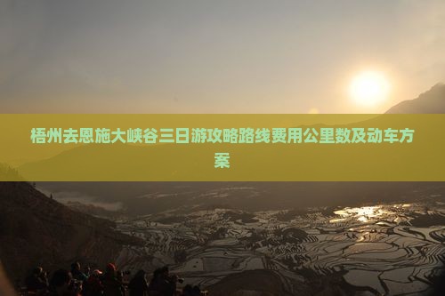 梧州去恩施大峡谷三日游