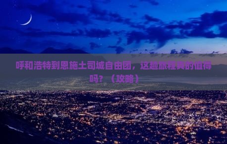 呼和浩特到恩施土司城自由团