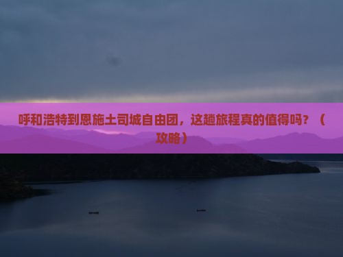 呼和浩特到恩施土司城自由团
