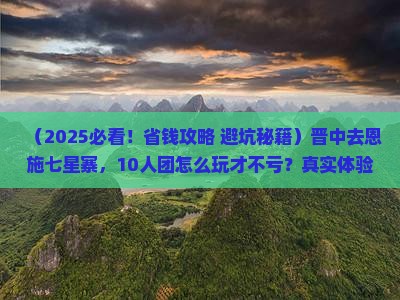 晋中去恩施七星寨大型旅游团