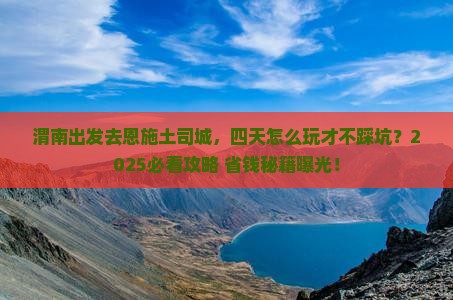 渭南到恩施土司城四日游