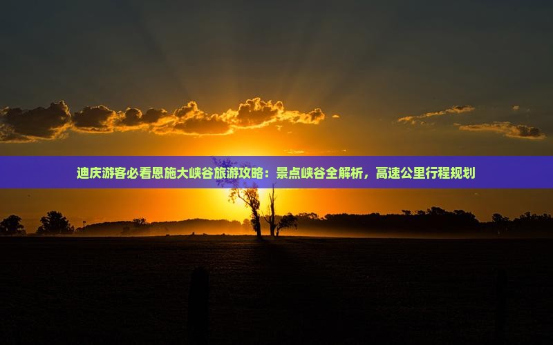 迪庆去恩施大峡谷必去地