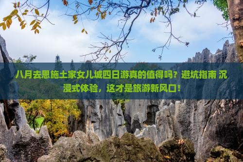 八月到恩施土家女儿城四日游