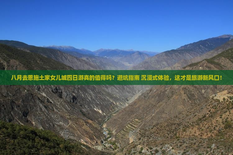 八月到恩施土家女儿城四日游