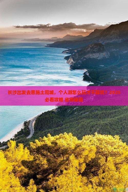 长沙去恩施土司城个人游