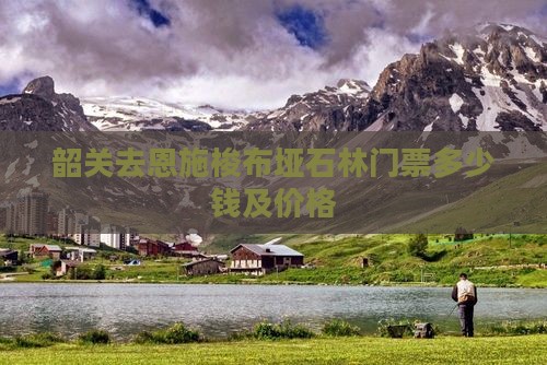 韶关去恩施梭布垭石林门票