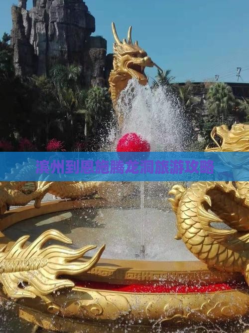 滨州到恩施腾龙洞攻略