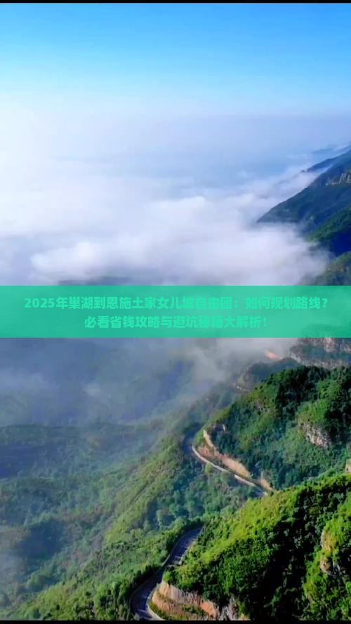 巢湖到恩施土家女儿城自由团