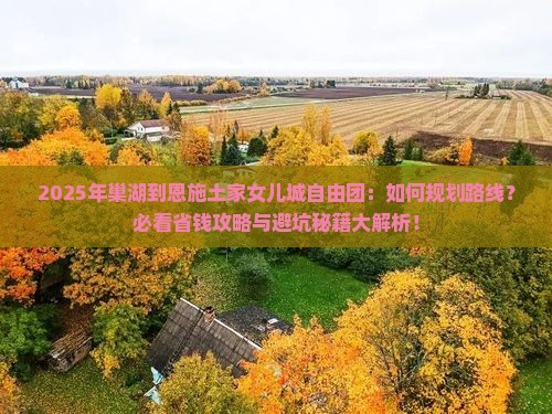 巢湖到恩施土家女儿城自由团