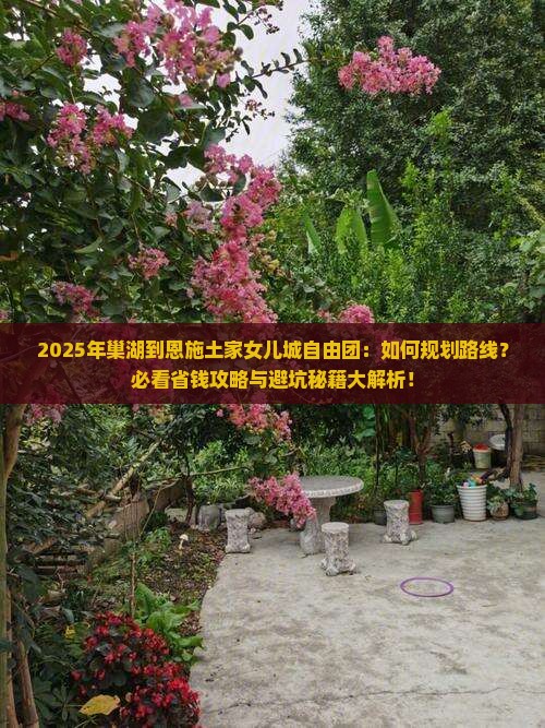 巢湖到恩施土家女儿城自由团