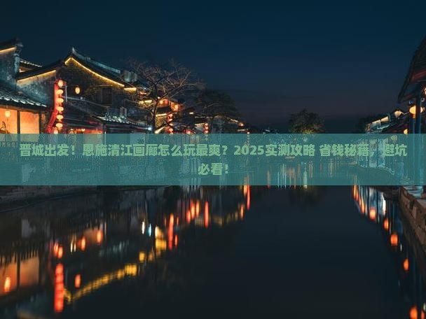 晋城到恩施清江画廊哪里玩